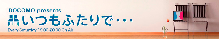 いつもふたりで